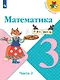 Математика. 3 класс. Учебник. В двух частях (комплект из 2 книг) - фото 8