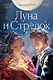 Луна и Стрелок - фото 1
