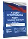 Уголовно-процессуальный кодекс Российской Федерации на 2026 год. Со всеми изменениями, законопроектами и постановлениями судов - фото 3