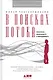 В поисках потока: Психология включенности в повседневность - фото 2