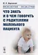 Филология — педиатрии: Что знать и о чем говорить с родителями маленького пациента - фото 1