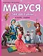 Маруся - звезда сцены. В театре. В цирке - фото 1