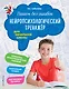 Пишем без ошибок. Нейропсихологический тренажёр: для начальной школы - фото 1