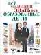 Все, что должны знать все образованные дети - фото 1