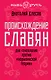 Происхождение славян. ДНК - генеалогия против "норманнской теории" - фото 1