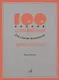 100 уроков сольфеджио для самых маленьких. Хрестоматия. Часть вторая - фото 1