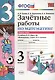 Математика. 3 класс. Зачётные работы. В 2-х частях. Часть 1. К учебнику М.И. Моро и др. "Математика. 3 класс. В 2-х частях". ФГОС (к новому учебнику) - фото 1