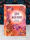 Две жизни. Комплект из 4х частей в подарочном футляре - фото 12