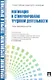 Мотивация и стимулирование трудовой деятельности.Уч.-практ.пос. - фото 1