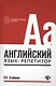 Английский язык: репетитор - фото 1