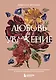 Любовь и уважение. Как научиться понимать свою вторую половину и обрести гармонию в отношениях - фото 1
