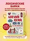 Английский язык. Как это понимать? Истории, которые помогут эффективно изучать язык - фото 4