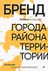 Бренд города, района, территории: успешные практики и рекомендации - фото 1