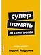 Суперпамять за семь шагов: Книга-тренинг - фото 1