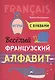 Весёлый французский алфавит. Игры с буквами - фото 1