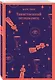 Набор "Борьба с тьмой (комплект из 2 книг: Таинственный незнакомец и Скорбь сатаны) - фото 5