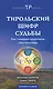 Тирольский шифр судьбы:Как с помощью нумерологии стать счастливым - фото 1