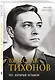 Вячеслав Тихонов. Тот, который остался! - фото 3