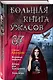 Большая книга ужасов 87 - фото 3