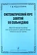 Систематический курс занятий по сольфеджио. Методическое пособие для музыкальных факультетов педагогических вузов - фото 1