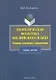 Теоретическая фонетика английского языка. Лекции, семинары, упражнения: учеб. пособие / (мягк). Евстифеева М. (Флинта) - фото 1