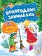 Новогодние занималки. Игры с наклейками (Снеговичок) - фото 1