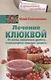 Лечение клюквой от астмы, гипертонии, диабета, атеросклероза, подагры, артрита - фото 1