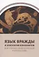 Язык вражды и этиология конфликтов в историко-философской перспективе - фото 1