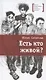 Есть кто живой? Повесть - фото 1