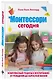 МОНТЕССОРИ СЕГОДНЯ. Комплексный подход к воспитанию от рождения до взрослой жизни - фото 3