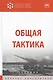 Общая тактика. Учебник - фото 1