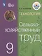 Технология. Сельскохозяйственный труд. 9 класс. Учебник для общеобразовательных организаций, реализующих адаптированные основные общеобразовательные программы - фото 1
