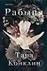 Рабыня - фото 1