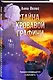 Тайна кровавой графини - фото 3