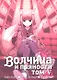 Волчица и пряности. Том 5 (Spice and Wolf / Ookami to Koushinryou). Манга - фото 1