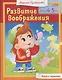 Развитие воображения. Детям 4-5 лет. Книга с заданиями - фото 1
