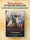 История России в комиксах. От древних славян до Владимира Путина - фото 4
