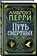 Путь смертных - фото 3