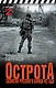 ОстротА. Записки русского бойца из ада - фото 1