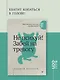 Не психуй! Забей на тревогу - фото 4