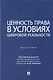 Ценность права в условиях цифровой реальности: монография - фото 5