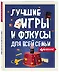 Лучшие игры и фокусы для всей семьи. 46 крутых заданий внутри - фото 3
