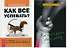 Как все успевать Как стать другом ребенку (компл. 2 кн.) (0447) (упаковка) - фото 1