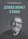 Дэвид Мамет и кино - фото 1