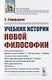 Учебник истории новой философии - фото 1