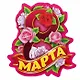 Магнит 8 Марта розы - фото 1