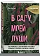 В саду моей души. Как любовь к растениям способна изменить жизнь и исцелить душу - фото 3
