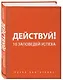 Действуй! 10 заповедей успеха - фото 3