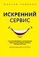 Искренний сервис. Как мотивировать сотрудников сделать для клиента больше, чем достаточно. Даже когда шеф не смотрит - фото 1