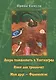 Добро пожаловать в Улиткоград. Няня для тролльчат. Мой друг - Фаленопсис. Повести - фото 1